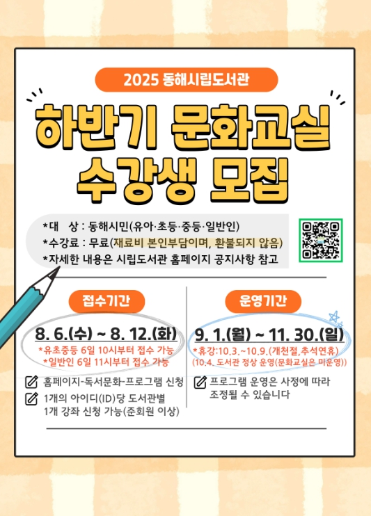 동해시립도서관 하반기 문화교실 수강생 모집