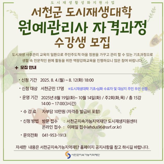 서천군지속가능지역재단, 서천군 도시재생대학(원예관리사 자격과정)수강생 모집