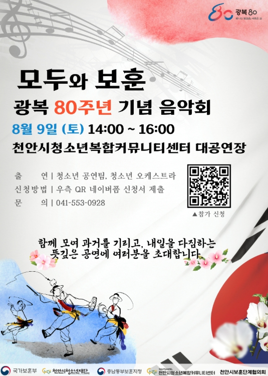 천안시청소년복합센터, 광복 80주년 기념 음악회 ‘모두와 보훈’ 개최