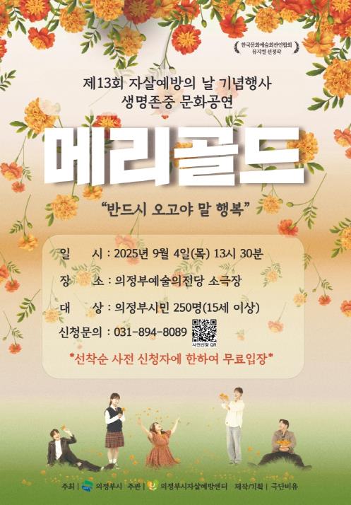 의정부시자살예방센터, 세계 자살예방의 날 기념 생명사랑 뮤지컬 '메리골드' 무료 공연 개최