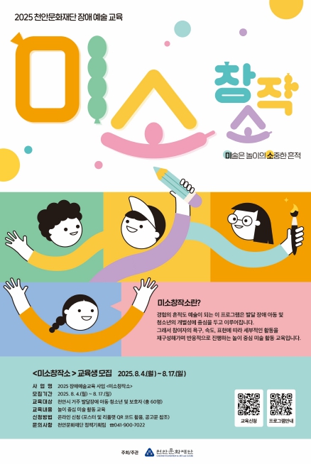 천안문화재단, 장애예술교육 ‘미소창작소’ 참여자 모집