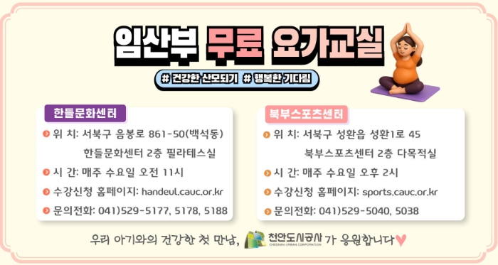 천안도시공사, 오는 9월부터 ‘임산부 요가교실’ 운영