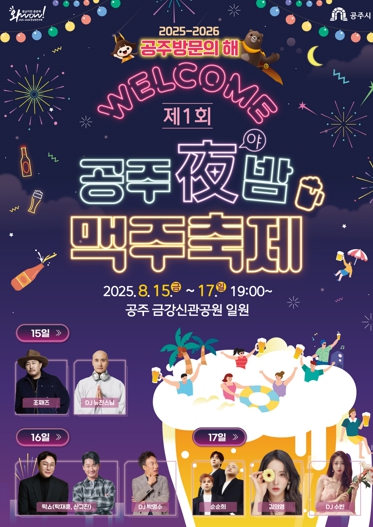 공주시, ‘제1회 공주야(夜)밤 맥주축제’ 8월 15일 개막
