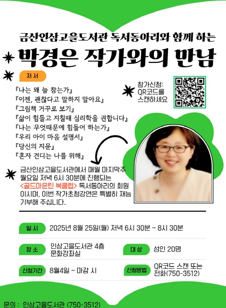 금산군 인삼고을도서관, 박경은 작가 초청 강연 개최