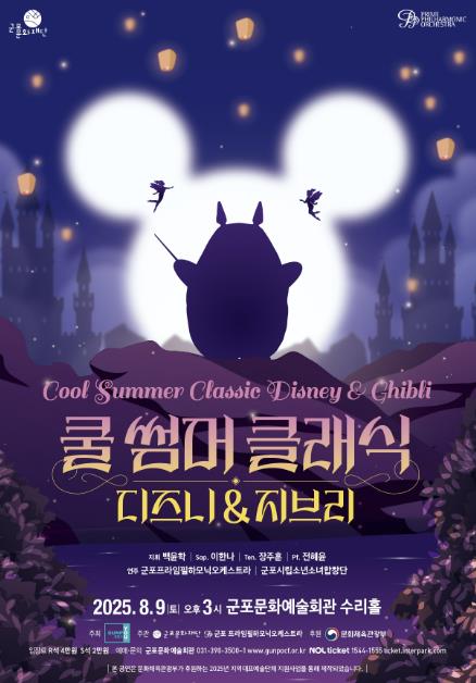 군포문화재단, 가족과 함께하는 여름방학 명품 클래식 콘서트 "쿨 썸머 클래식 : 디즈니·지브리"