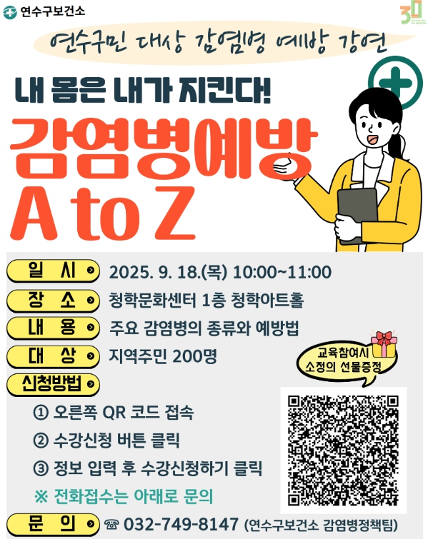 연수구, ‘내 몸은 내가 지킨다! 감염병 예방 A to Z’ 개최