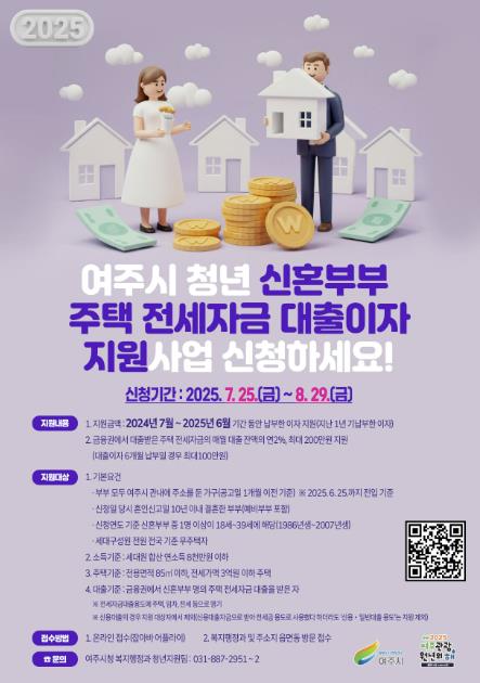 여주시, '청년 신혼부부'에게 주택 전세자금 대출이자 지원! 