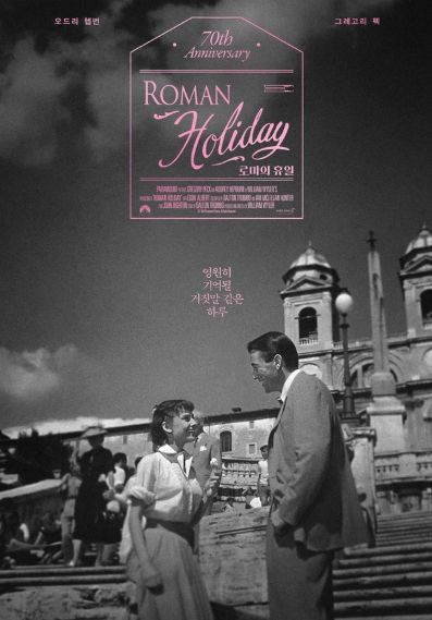 영화 '로마의 휴일', 개봉 70주년 기념 재개봉! 티저 포스터 공개!