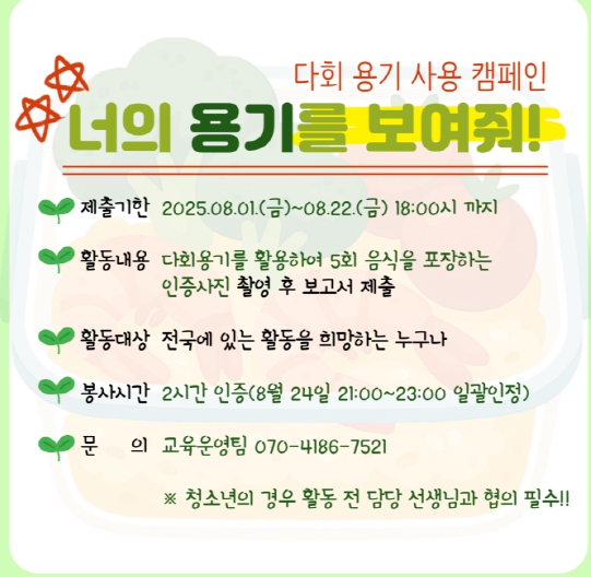 인천서구자원봉사센터, 다회용기 사용 캠페인 ‘너의 용기를 보여줘’