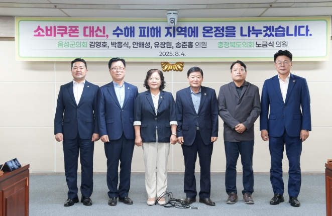 음성군의회, 소비쿠폰 대신, 수해 피해 지역에 온정을 나누겠습니다.