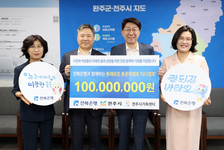 전북은행, 다문화가정 아동을 위한 성금 1억 원 기부