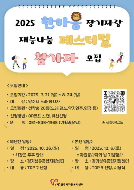 양주시자원봉사센터 '2025 한마음 장기자랑 재능나눔 페스티벌' 참가자 모집