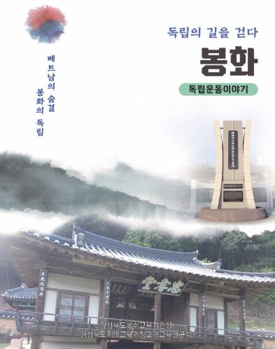 봉화교육지원청, 봉화지역 독립운동 이야기 책자 발간