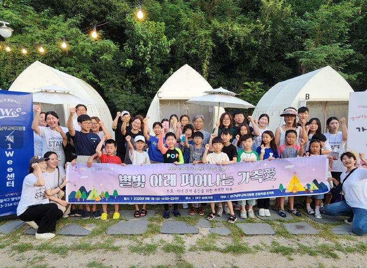 대구남부교육지원청, '별빛 아래 피어나는 가족愛' 행사 운영