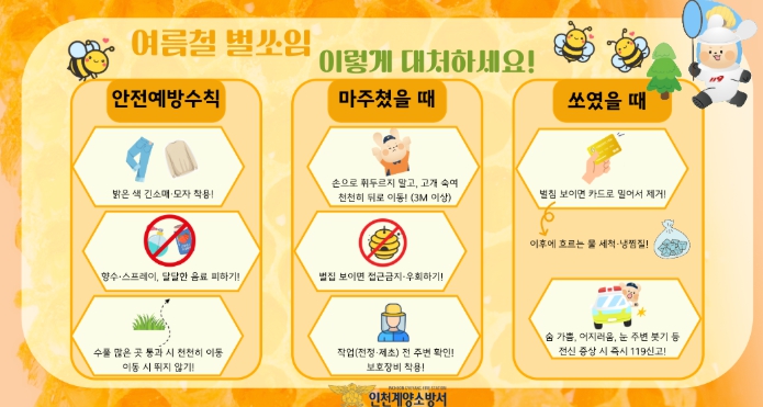 계양소방서, 여름철 벌 쏘임 사고 주의 당부