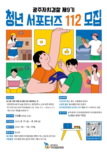 광주광역시자치경찰, ‘제9기 청년 서포터즈’ 112명 모집