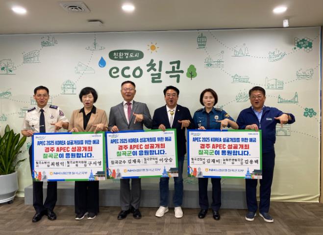 NH농협은행 칠곡군지부,‘APEC 2025 KOREA 성공개최를 위한 예금’캠페인