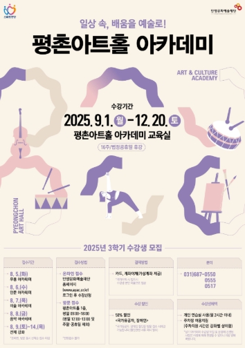 안양문화예술재단, 2025 평촌아트홀 아카데미 3학기 문화예술교육 수강생 모집