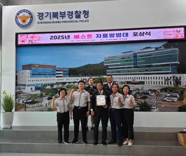 남양주시 별내동 자율방범대, 2025년‘경기 북부 베스트 자율방범대’로 선정