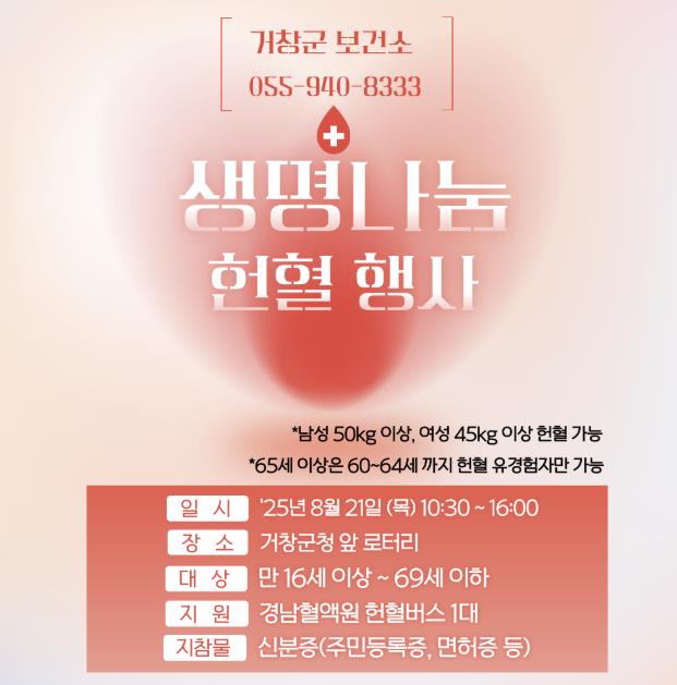거창군, 여름철 생명나눔 헌혈 및 장기기증 행사 가져