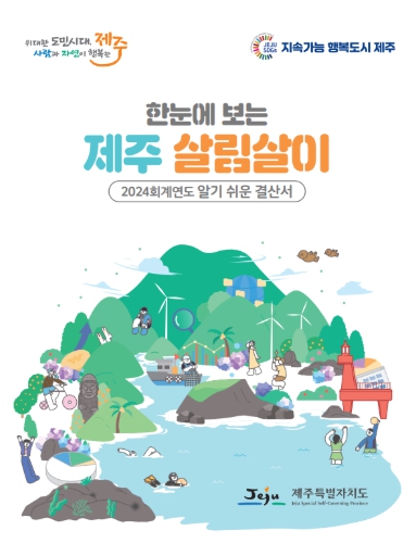 2024 결산 핵심만 쏙쏙, '한눈에 보는 제주 살림살이' 공개