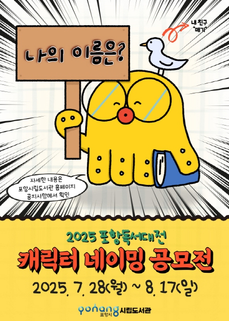 책 좋아하는 문어, 이름이 뭐였지? 포항시 캐릭터 네이밍 공모