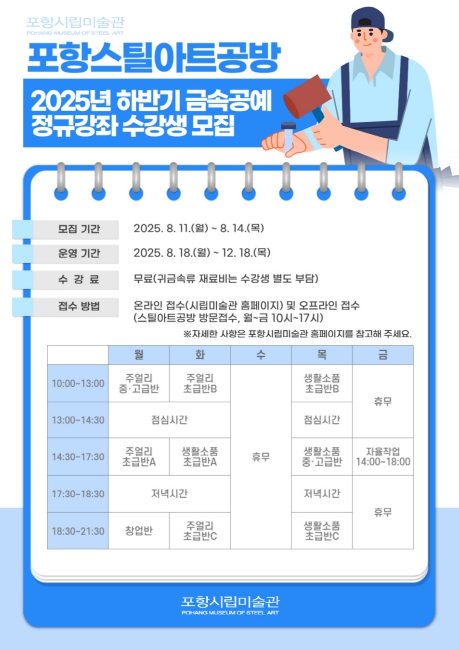 포항시립미술관, 초급부터 창업까지 단계별 금속공예 수업 운영