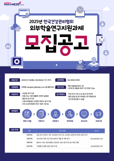 KH한국건강관리협회, 2025년 학술연구지원과제 공모