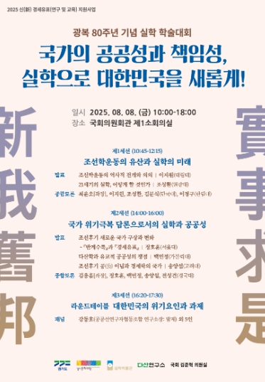 “실학으로 대한민국을 새롭게” 경기도, 광복 80주년 기념 실학학술대회 개최