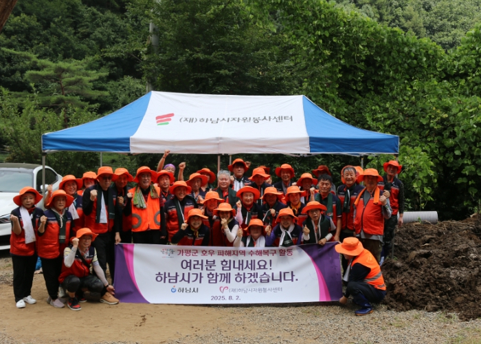 (재)하남시자원봉사센터, “가평군 특별재난지역 수해복구 자원봉사”
