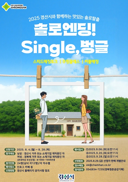 경산시, '2025 솔로탈출 single, 벙글!' 참가자 모집