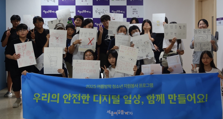 세종여성플라자, 청소년들과 안전한 디지털 일상을 만들기 위한 캠페인 진행