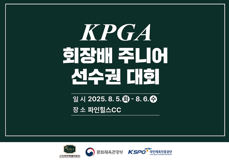 ‘KPGA 회장배 주니어 선수권대회’, 5일 개막
