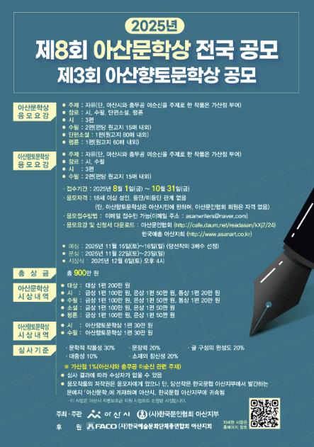 2025년 아산문인협회, '제8회 아산문학상 전국 공모' '제3회 아산향토문학상 공모' 개최