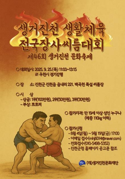 진천군, 생거진천 생활체육 전국장사씨름대회 참가자 모집 안내