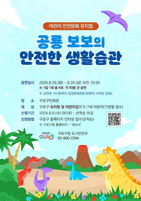 구로구, 2025년 어린이 안전교육 뮤지컬 '공룡 보보의 안전한 생활습관' 공연