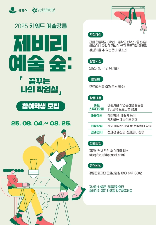 강릉시, 2025 키워드 예술강릉, ‘제비리 예술 숲 '꿈꾸는 나의 작업실'’ 참여생 모집