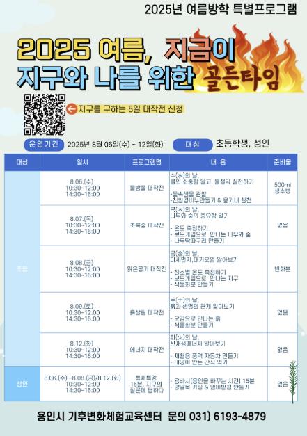 용인특례시, 기후변화체험교육센터 여름방학 특별프로그램 마련