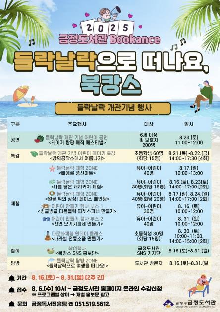부산 금정도서관, '2025년 북캉스(Bookance)' 개최