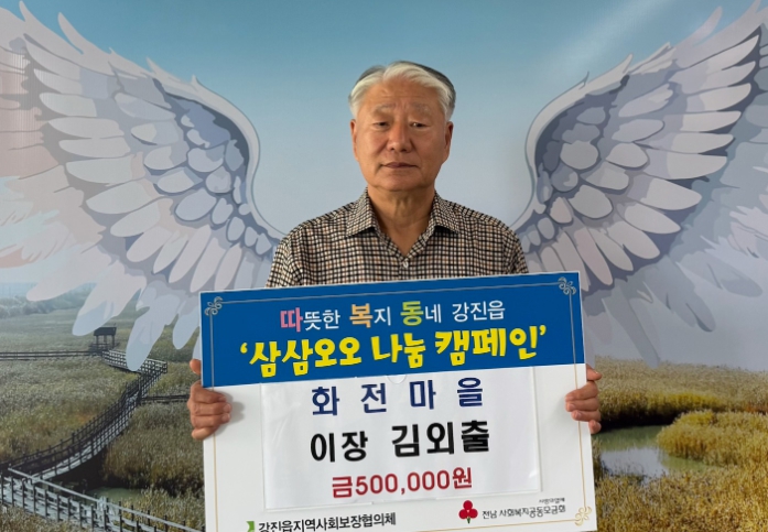 강진읍 김외출 이장 삼삼오오 나눔 릴레이 29호 주자로 동참