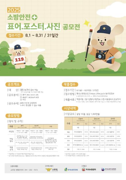 천안서북소방서, '2025 소방안전 표어‧포스터‧사진 공모전' 홍보