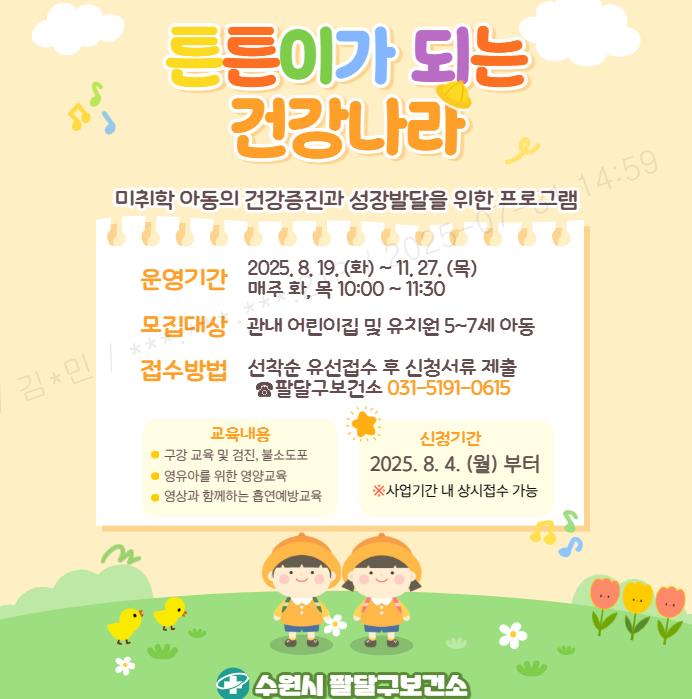 수원시 팔달구보건소, 미취학 아동 대상 '튼튼이가 되는 건강나라' 운영