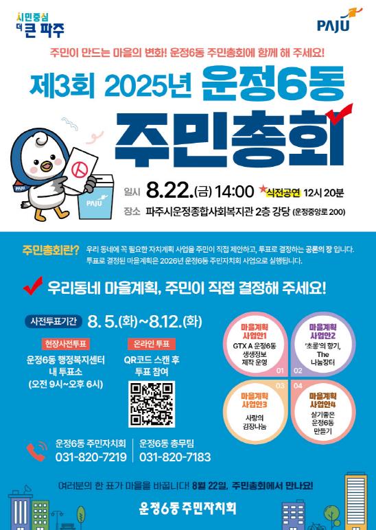 파주시 운정6동 주민자치회, 제3회 주민총회 개최