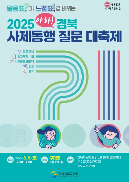 경북교육청, ‘2025 아하! 경북 사제동행 질문 대축제’ 개최