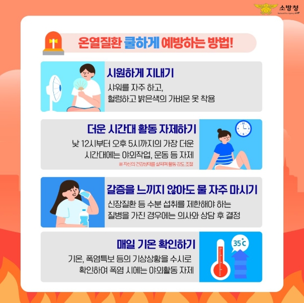인천시 계양소방서, 연이은 폭염에 따른 온열질환 예방수칙 홍보