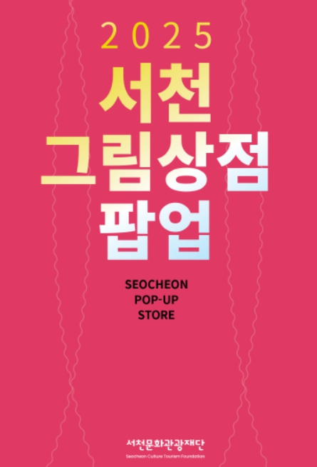 서천문화관광재단, ‘서천 그림상점’ 첫 오픈 판매시작