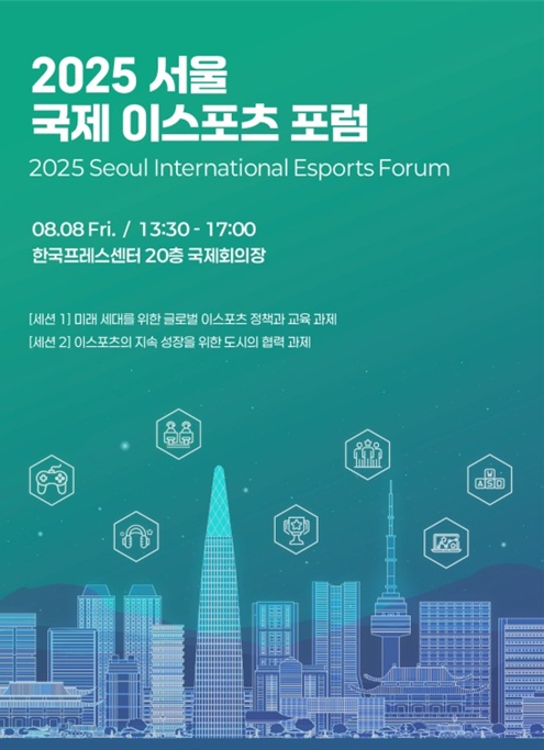 서울시, 이스포츠 미래 전략 제시하는 '2025 서울 국제 이스포츠 포럼' 개최