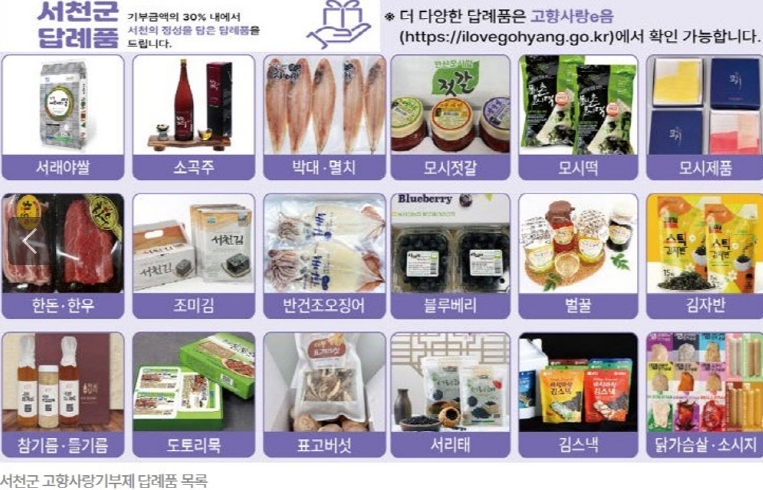 서천군, 고향사랑기부제 답례품 공급업체 공개모집