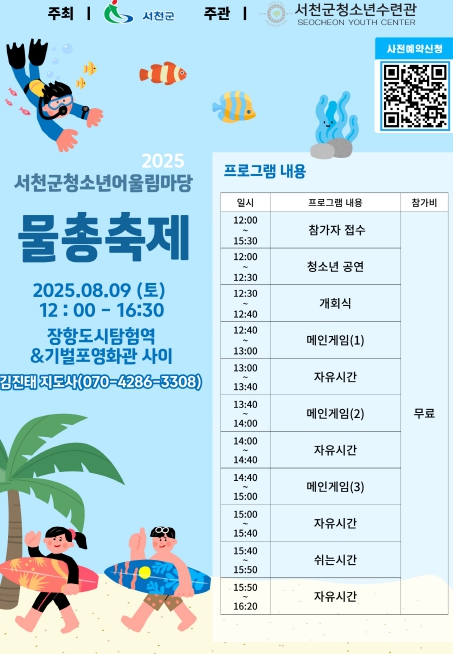 서천군청소년수련관, 2025년 물총축제 개최