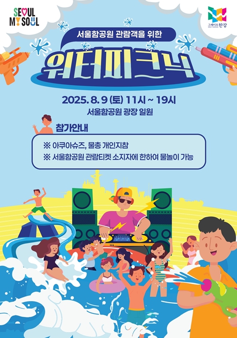 서울시, '서울함에서 즐기는 모두의 워터피크닉' 9일 개최